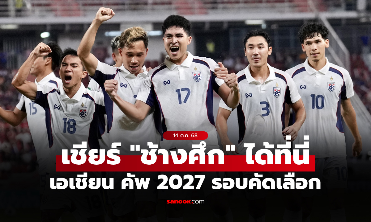 ดูบอลสด ไต้หวัน-จีนไทเป พบ ทีมชาติไทย คัดเอเชียนคัพ 2027 เย็นนี้ เวลา 17:30 น.