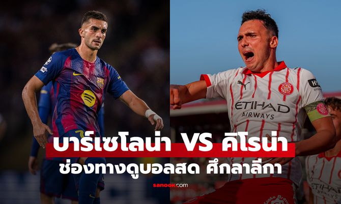 ดูบอลสด ลาลีกา บาร์เซโลน่า พบ คิโรน่า คืนนี้ เวลา 21:15 น.