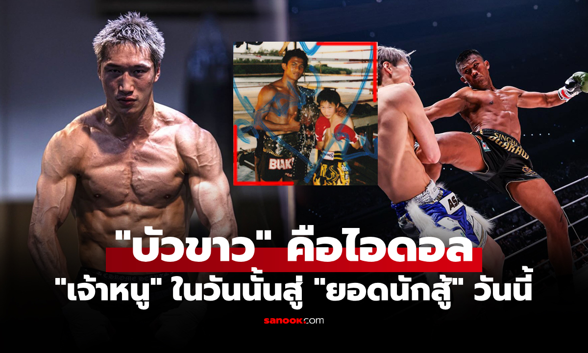 จากฝันวัยเด็ก! "รูกิยะ" อดีตแชมป์ K-1 ผู้มีแรงบันดาลใจจาก "บัวขาว" ยอดมวยชาวไทย