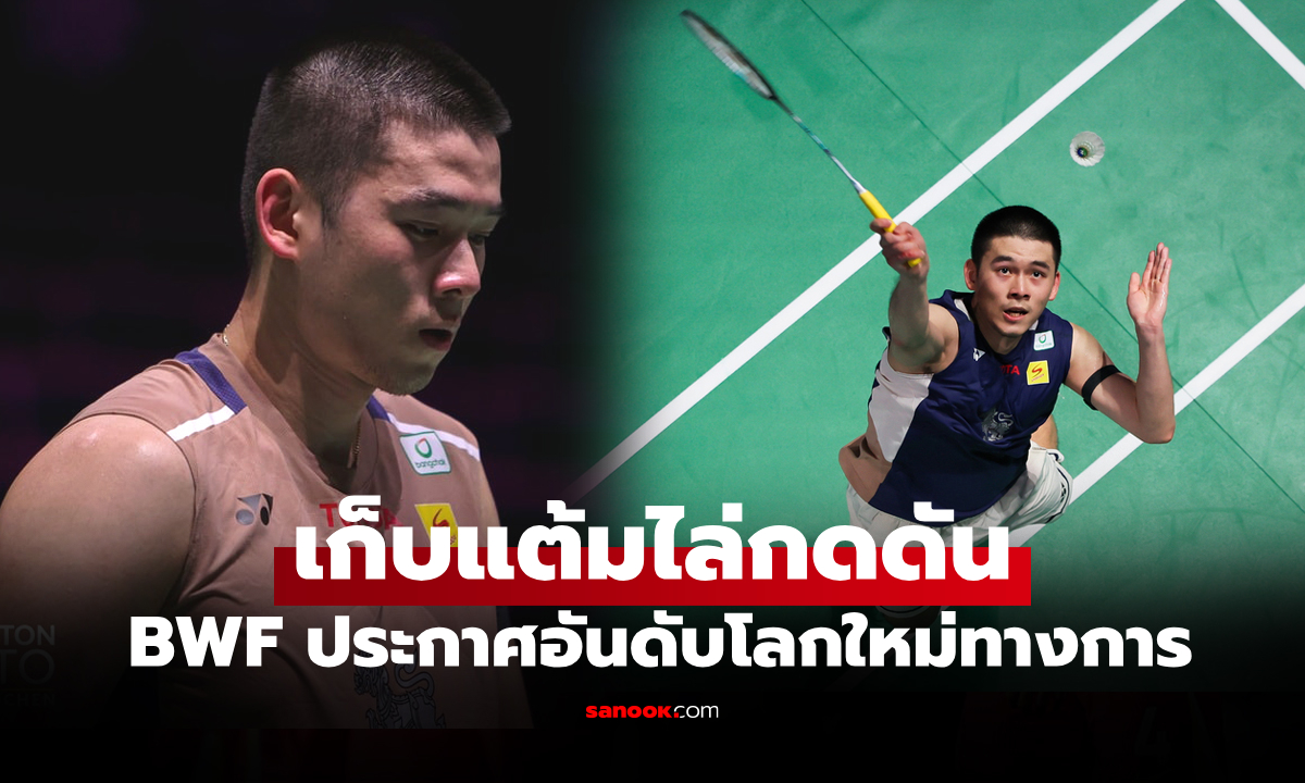 เปิดอันดับโลกล่าสุด "วิว กุลวุฒิ" หลังคว้ารองแชมป์ขนไก่ อาร์กติก โอเพ่น 2025