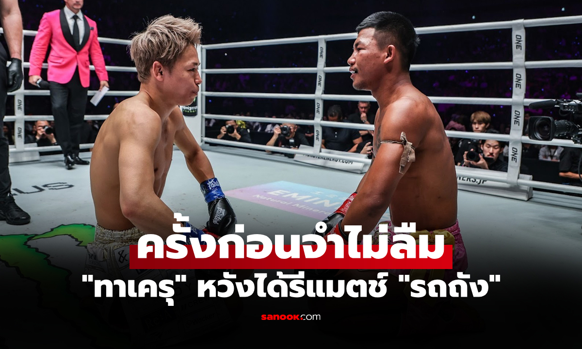 แค้นต้องชำระ! "ทาเครุ" ลั่นมุ่งเป้าชนะศึก ONE 173 เพื่อปูทางรีแมตช์ "รถถัง"