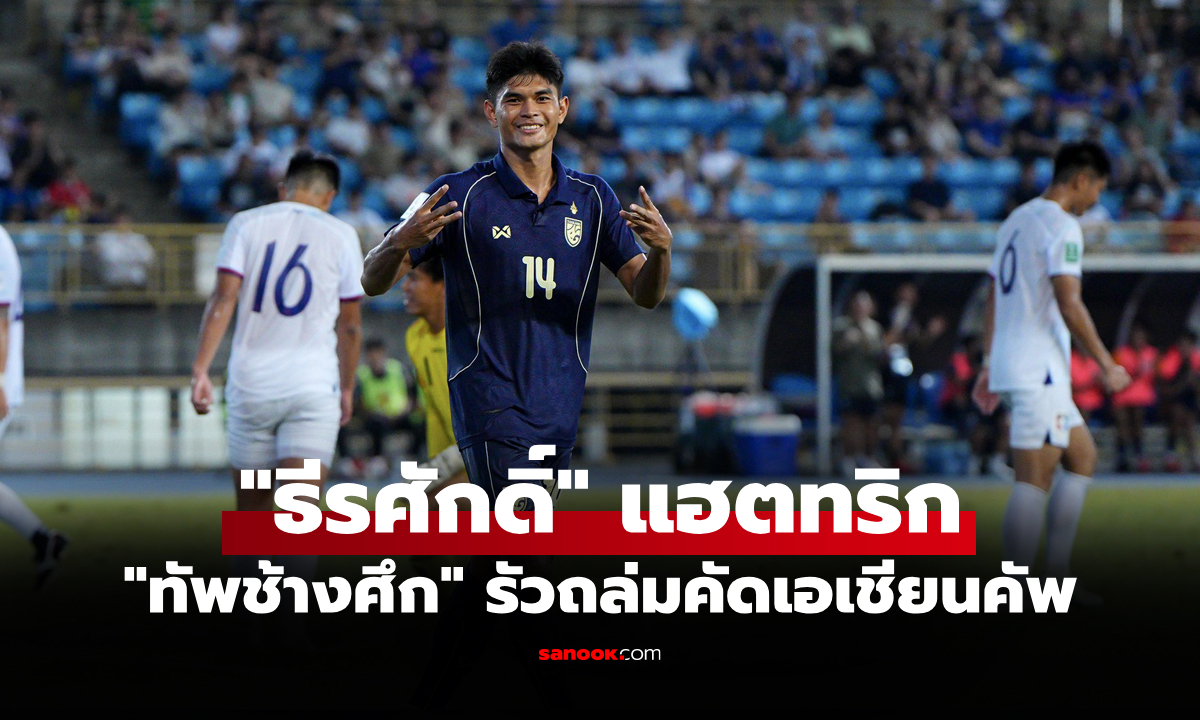 เก็บสามแต้มตามเป้า! ทีมชาติไทย บุกรัวยิง ไต้หวัน ขาดลอย 6-1 นำฝูงคัดเอเชียนคัพ 2027