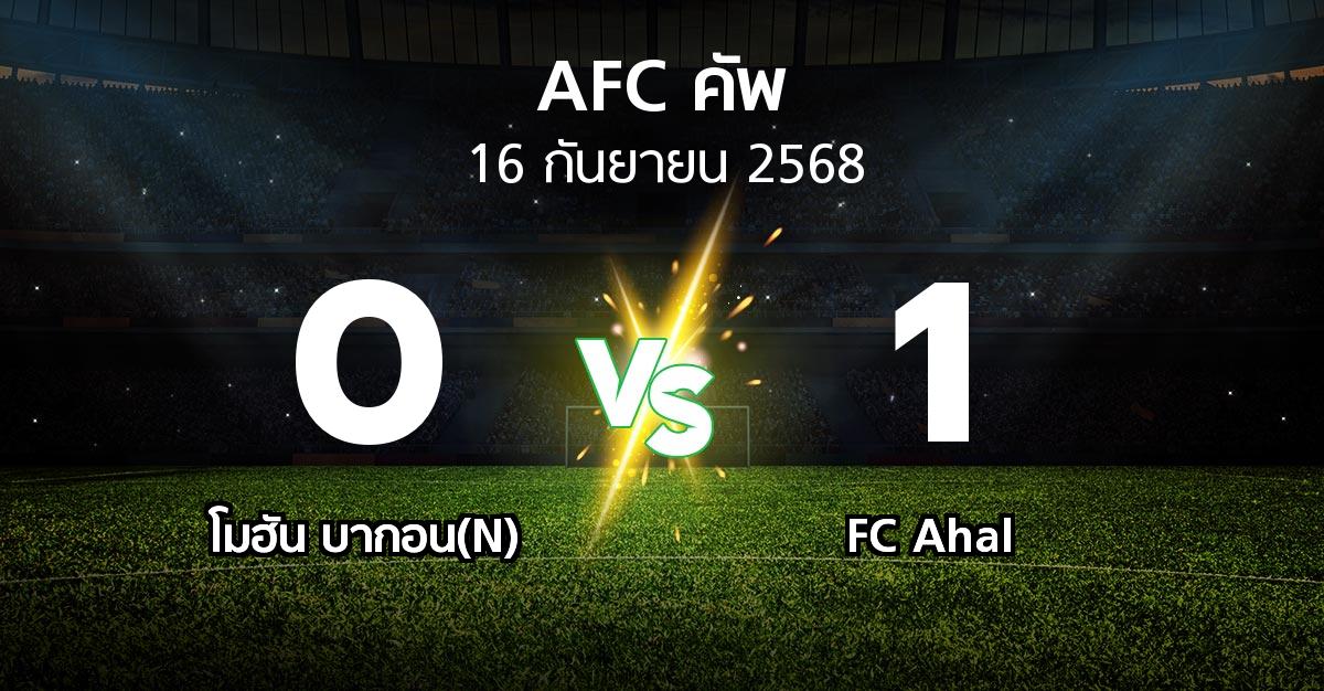 ผลบอล : โมฮัน บากอน(N) vs FC Ahal (เอเอฟซีคัพ 2025-2026)