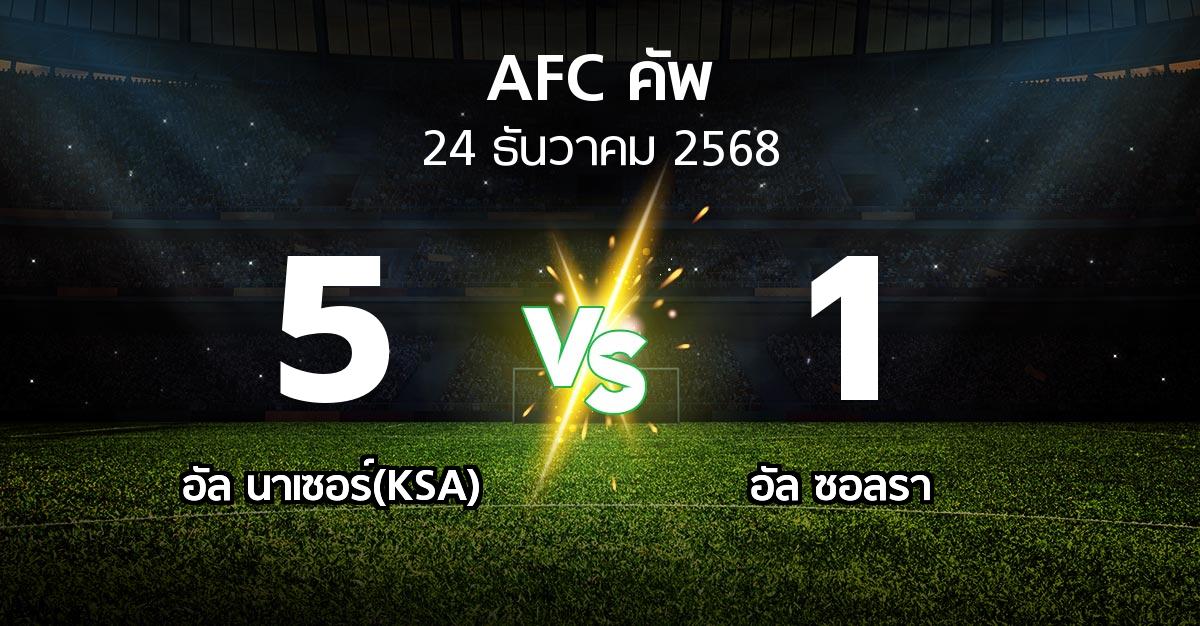 ผลบอล : อัล นาเซอร์(KSA) vs อัล ซอลรา (เอเอฟซีคัพ 2025-2026)