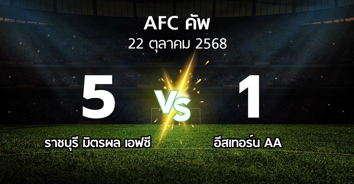 ผลบอล : ราชบุรี มิตรผล เอฟซี vs อีสเทอร์น AA (เอเอฟซีคัพ 2025-2026)