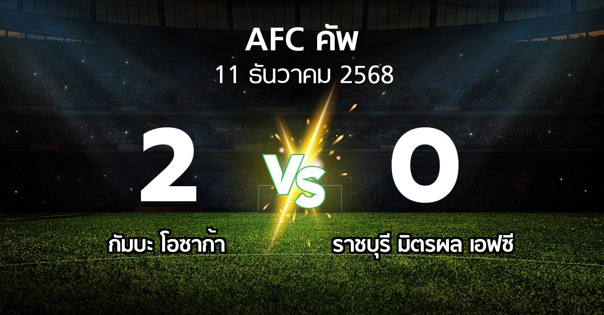 ผลบอล : กัมบะ โอซาก้า vs ราชบุรี มิตรผล เอฟซี (เอเอฟซีคัพ 2025-2026)