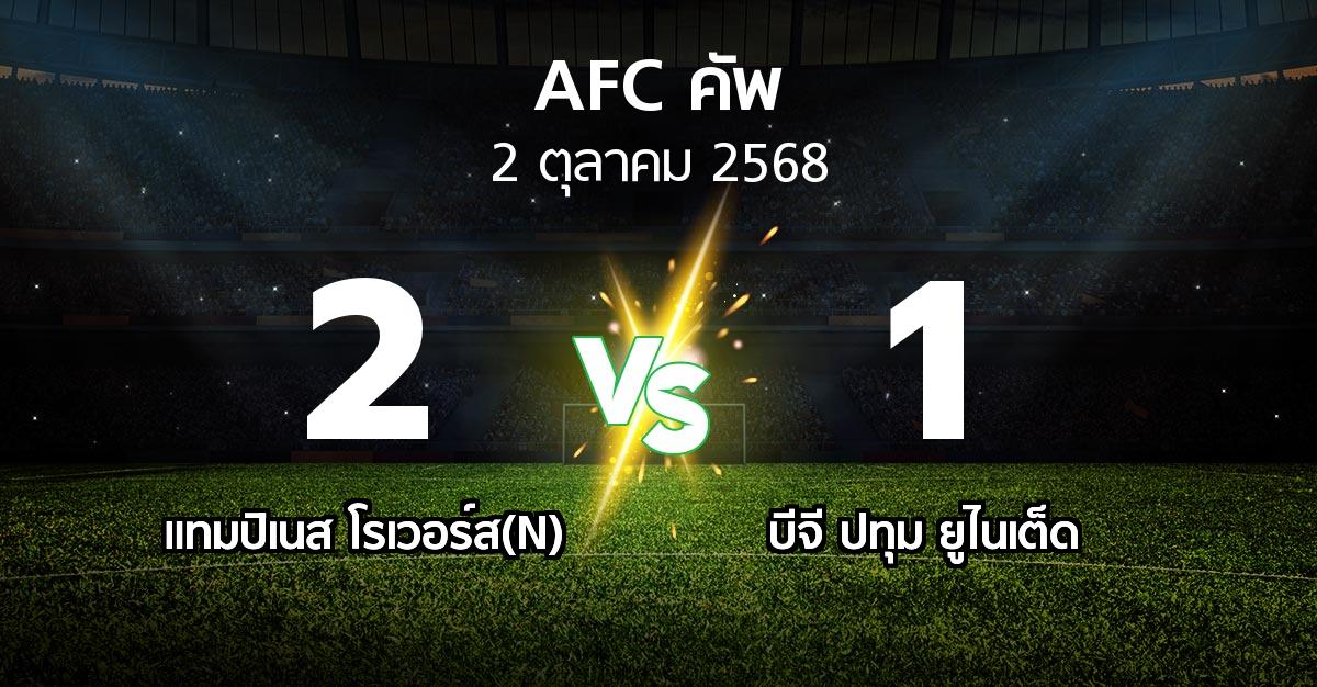 ผลบอล : แทมปิเนส โรเวอร์ส(N) vs บีจี ปทุม ยูไนเต็ด (เอเอฟซีคัพ 2025-2026)