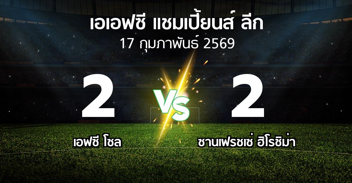 ผลบอล : เอฟซี โซล vs ซานเฟรชเซ่ ฮิโรชิม่า (เอเอฟซีแชมเปี้ยนส์ลีก 2025-2026)