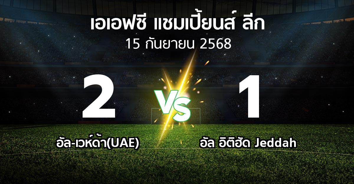 ผลบอล : อัล-เวห์ด้า(UAE) vs อัล อิติฮัด Jeddah (เอเอฟซีแชมเปี้ยนส์ลีก 2025-2026)
