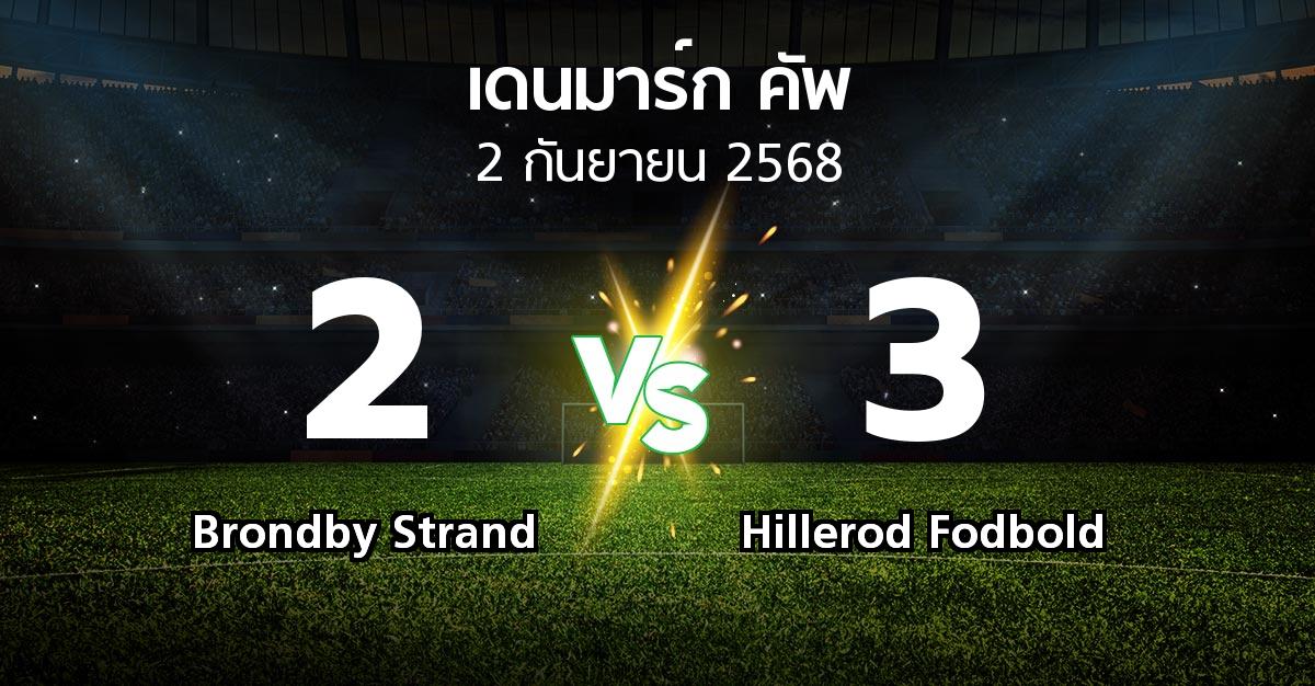 ผลบอล : Brondby Strand vs Hillerod Fodbold (เดนมาร์ก-คัพ 2025-2026)
