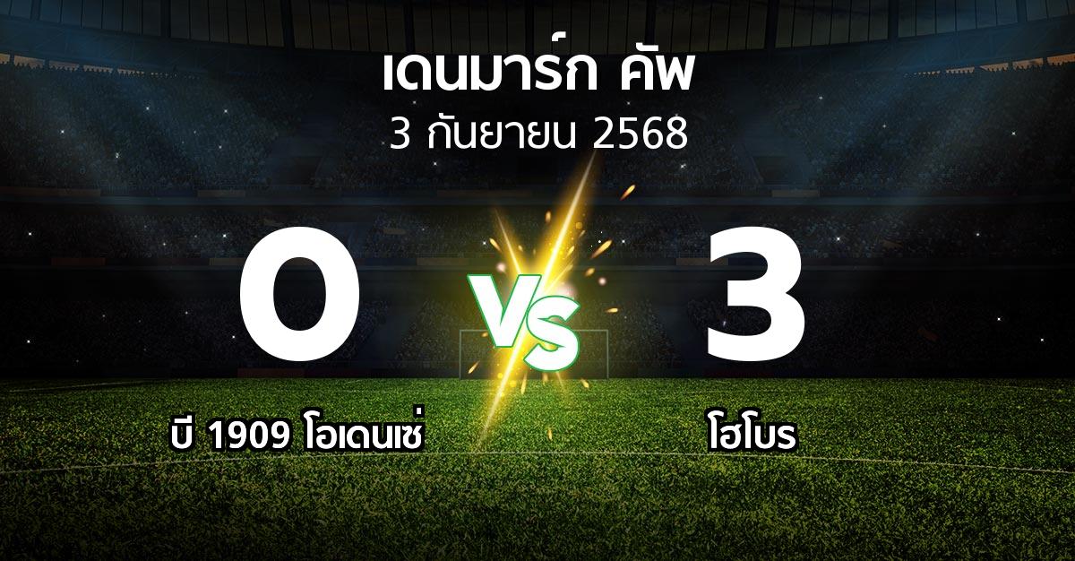 ผลบอล : บี 1909 โอเดนเซ่ vs โฮโบร (เดนมาร์ก-คัพ 2025-2026)