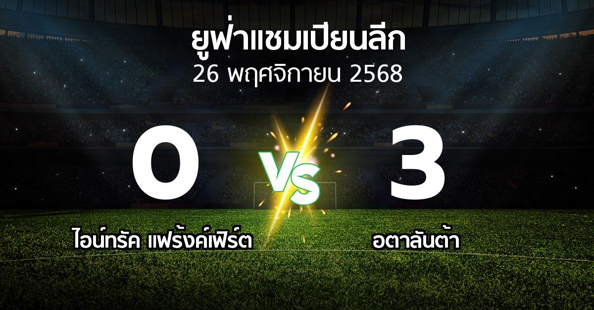 ผลบอล : แฟร้งค์เฟิร์ต vs อตาลันต้า (ยูฟ่า แชมเปียนส์ลีก 2025-2026)