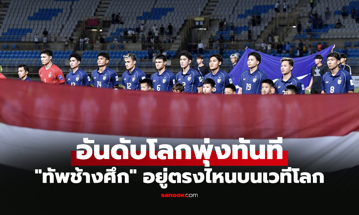 ส่องอันดับโลก "ทีมชาติไทย" หลังชนะ ไต้หวัน แบบไป-กลับ คัดเอเชียนคัพ 2027