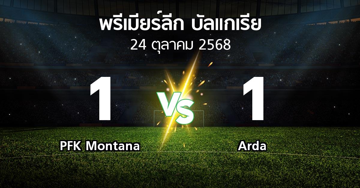 ผลบอล : PFK Montana vs Arda (พรีเมียร์ลีก-บัลแกเรีย 2025-2026)