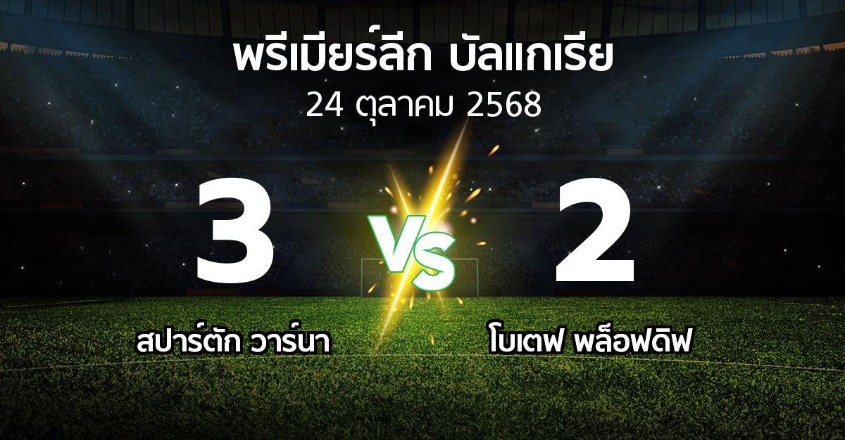 ผลบอล : สปาร์ตัก วาร์นา vs โบเตฟ พล็อฟดิฟ (พรีเมียร์ลีก-บัลแกเรีย 2025-2026)