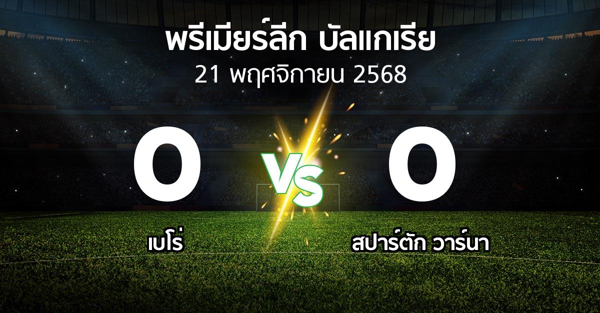 ผลบอล : เบโร่ vs สปาร์ตัก วาร์นา (พรีเมียร์ลีก-บัลแกเรีย 2025-2026)