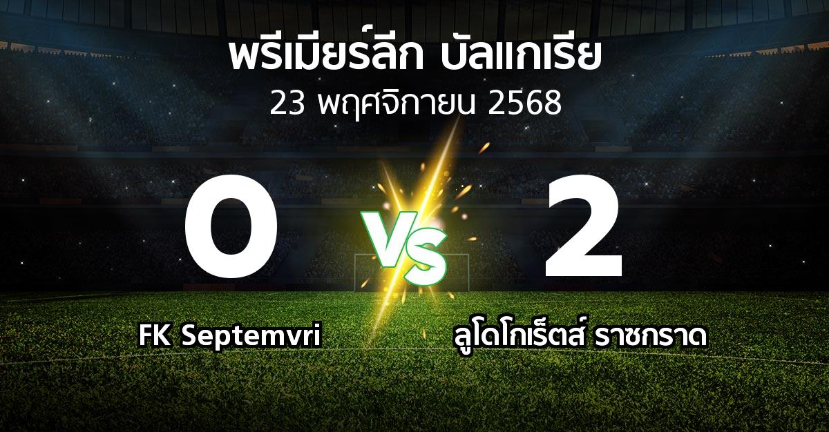ผลบอล : FK Septemvri vs ลูโดโกเร็ตส์ (พรีเมียร์ลีก-บัลแกเรีย 2025-2026)