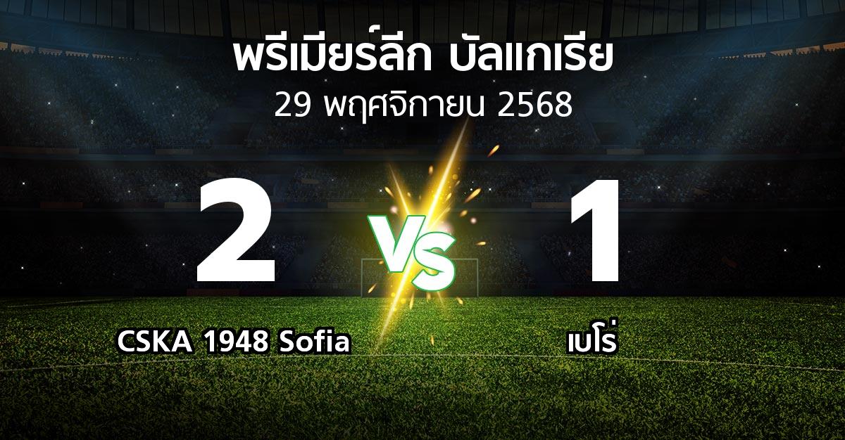 ผลบอล : CSKA 1948 Sofia vs เบโร่ (พรีเมียร์ลีก-บัลแกเรีย 2025-2026)