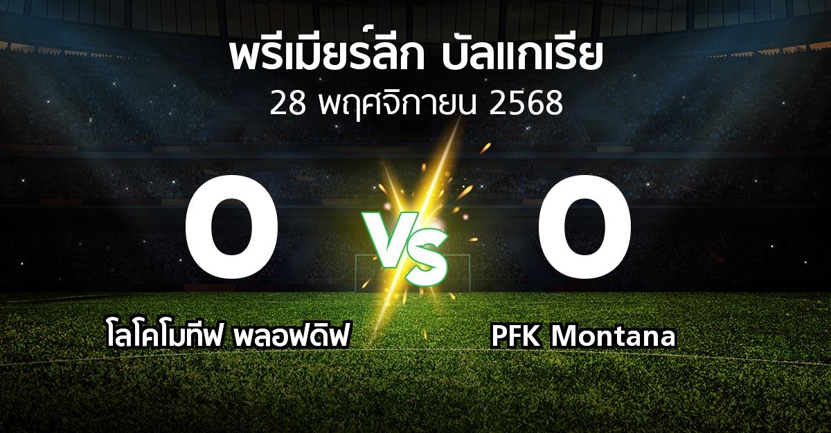ผลบอล : โลโคโมทีฟ พลอฟดิฟ vs PFK Montana (พรีเมียร์ลีก-บัลแกเรีย 2025-2026)
