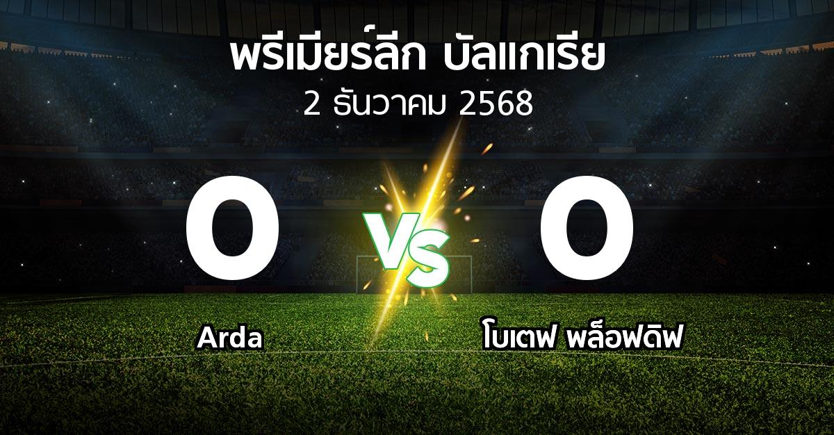 ผลบอล : Arda vs โบเตฟ พล็อฟดิฟ (พรีเมียร์ลีก-บัลแกเรีย 2025-2026)