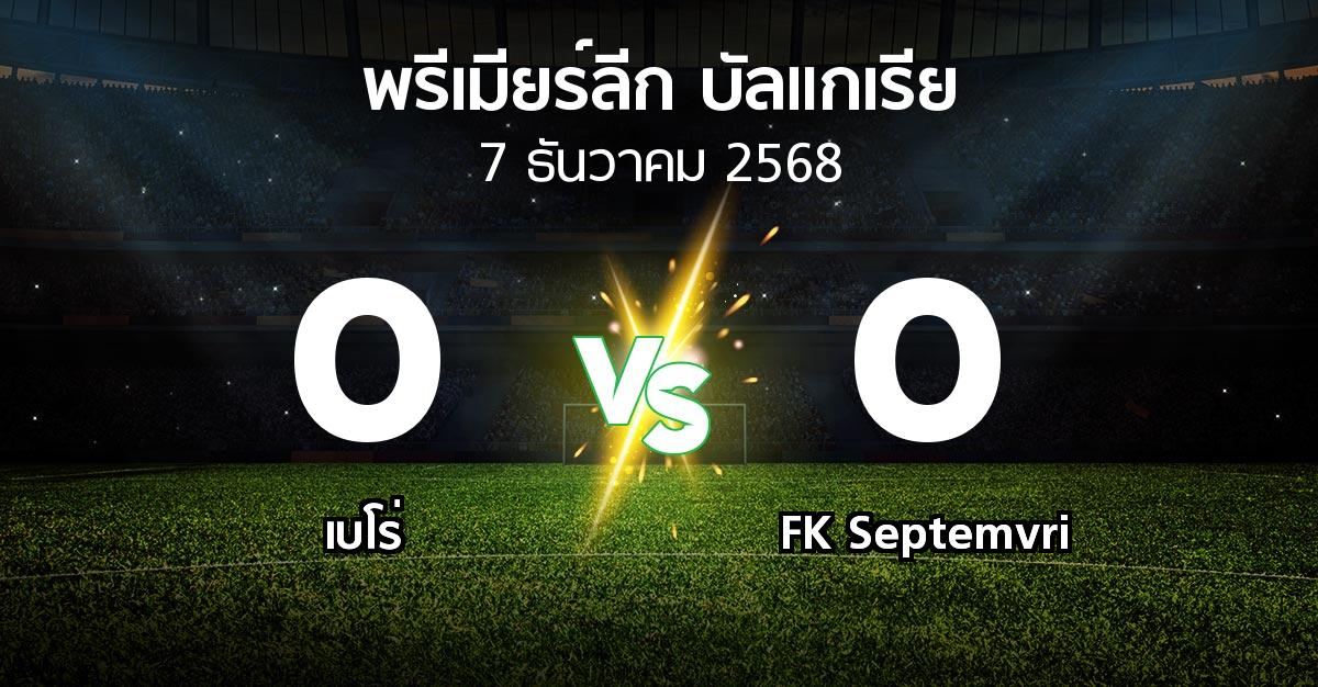 ผลบอล : เบโร่ vs FK Septemvri (พรีเมียร์ลีก-บัลแกเรีย 2025-2026)