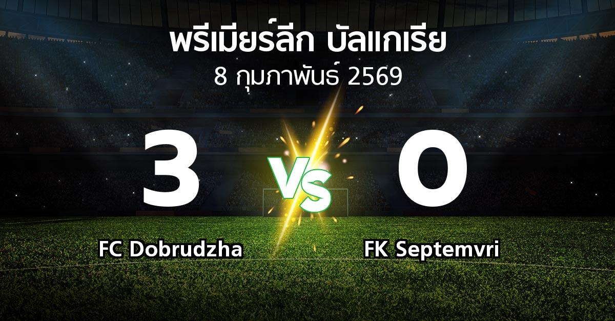 ผลบอล : FC Dobrudzha vs FK Septemvri (พรีเมียร์ลีก-บัลแกเรีย 2025-2026)