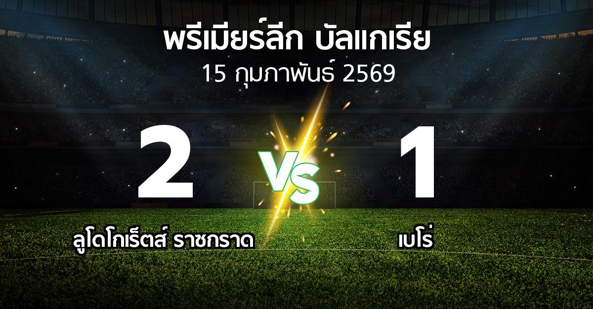 ผลบอล : ลูโดโกเร็ตส์ vs เบโร่ (พรีเมียร์ลีก-บัลแกเรีย 2025-2026)