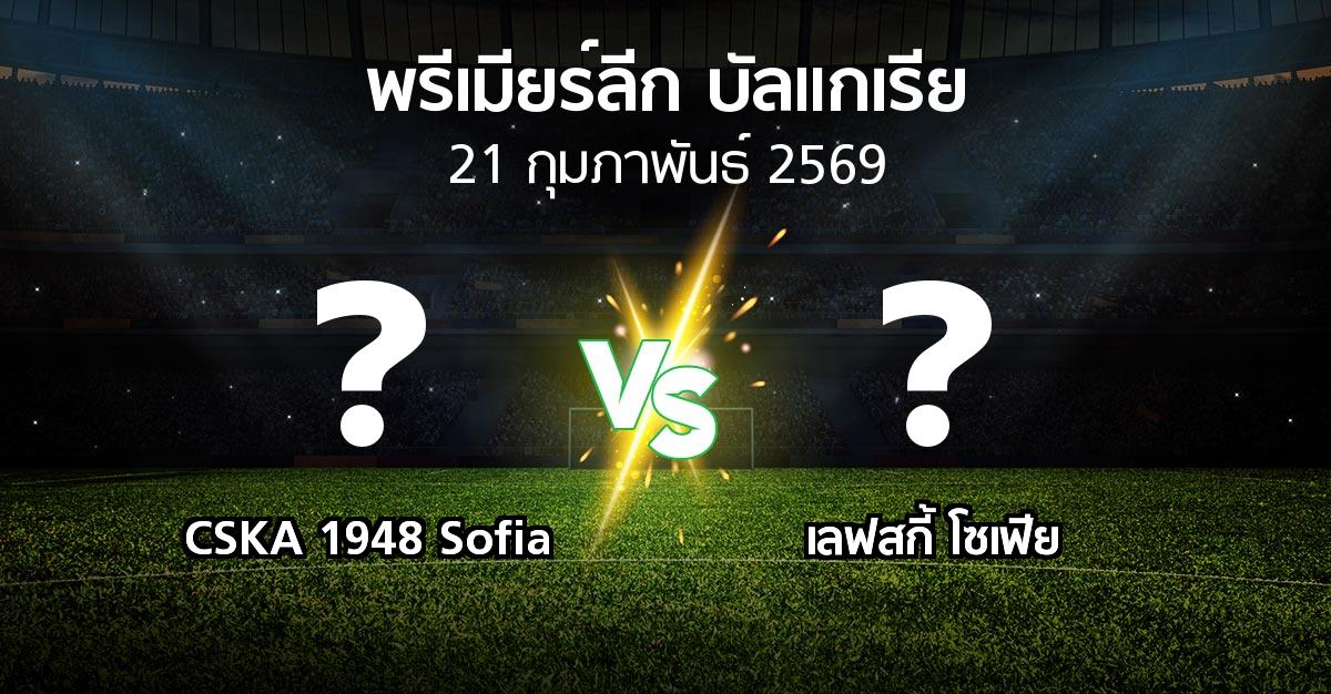โปรแกรมบอล : CSKA 1948 Sofia vs เลฟสกี้ โซเฟีย (พรีเมียร์ลีก-บัลแกเรีย 2025-2026)