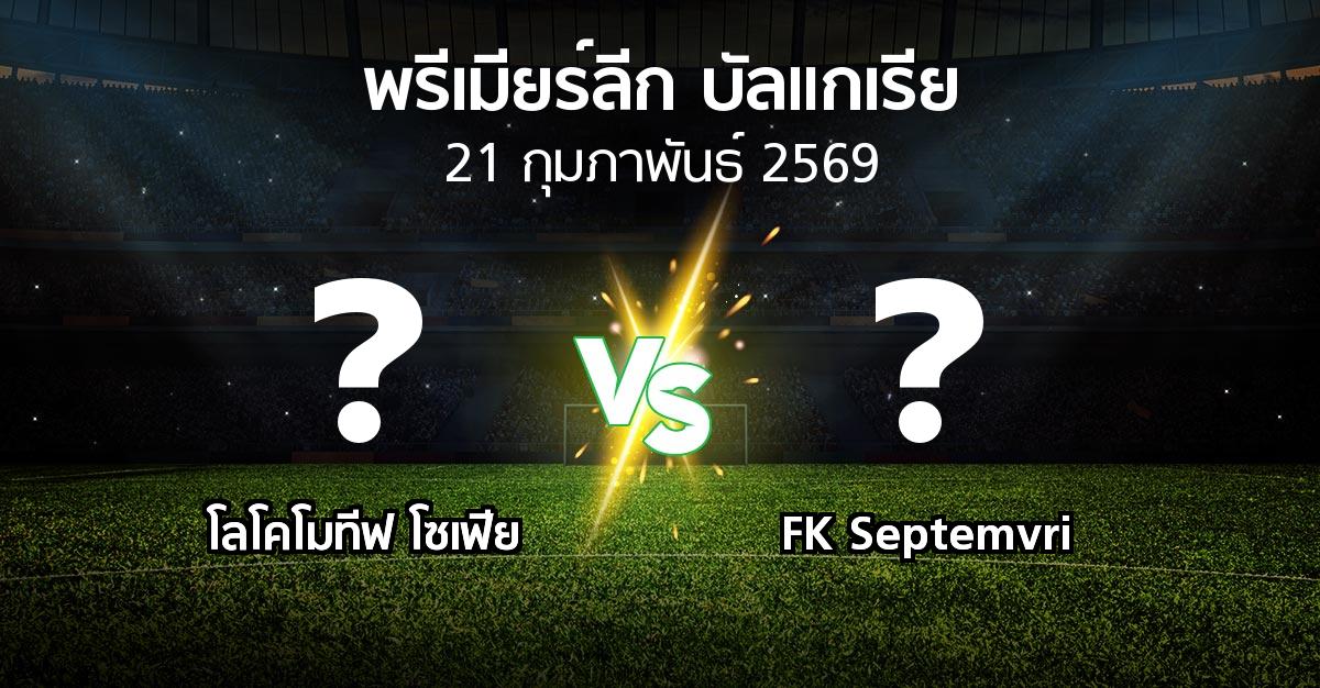 โปรแกรมบอล : โลโคโมทีฟ โซเฟีย vs FK Septemvri (พรีเมียร์ลีก-บัลแกเรีย 2025-2026)
