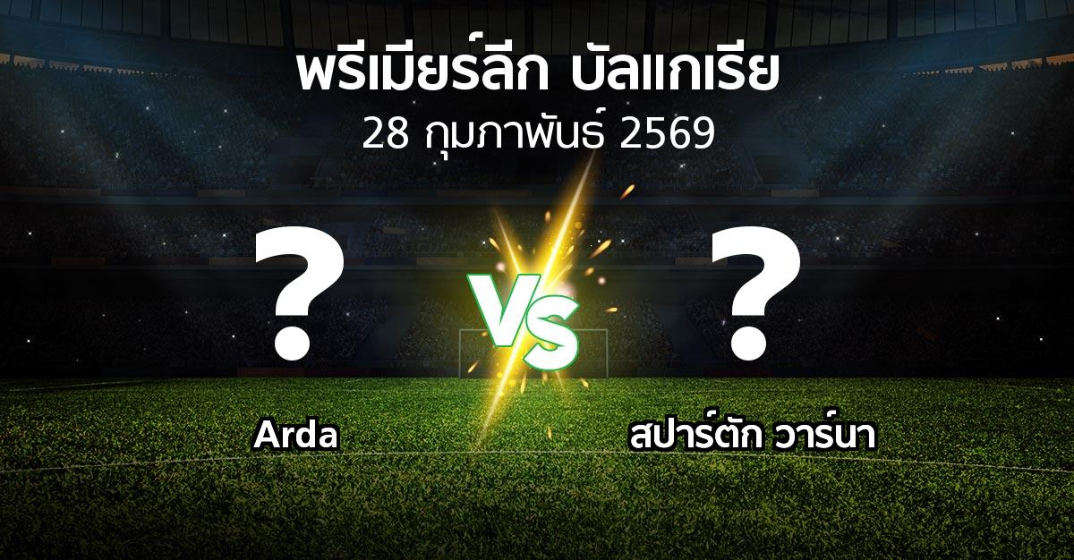 โปรแกรมบอล : Arda vs สปาร์ตัก วาร์นา (พรีเมียร์ลีก-บัลแกเรีย 2025-2026)