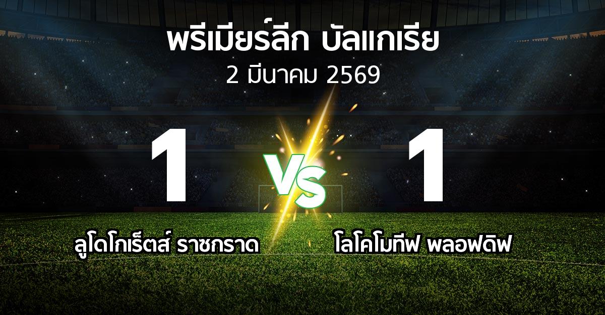 ผลบอล : ลูโดโกเร็ตส์ vs โลโคโมทีฟ พลอฟดิฟ (พรีเมียร์ลีก-บัลแกเรีย 2025-2026)