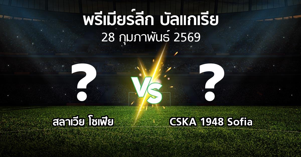โปรแกรมบอล : สลาเวีย โซเฟีย vs CSKA 1948 Sofia (พรีเมียร์ลีก-บัลแกเรีย 2025-2026)