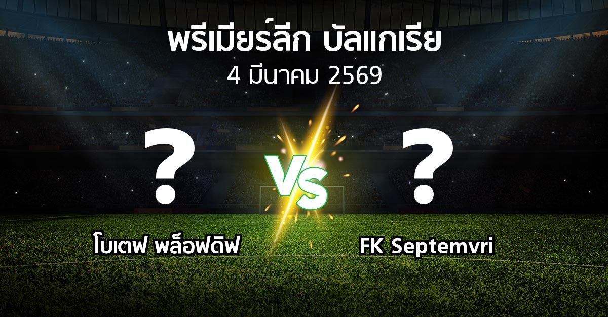 โปรแกรมบอล : โบเตฟ พล็อฟดิฟ vs FK Septemvri (พรีเมียร์ลีก-บัลแกเรีย 2025-2026)