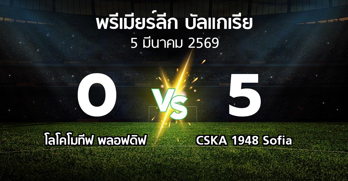 ผลบอล : โลโคโมทีฟ พลอฟดิฟ vs CSKA 1948 Sofia (พรีเมียร์ลีก-บัลแกเรีย 2025-2026)