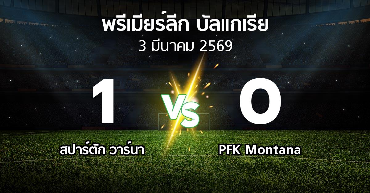 ผลบอล : สปาร์ตัก วาร์นา vs PFK Montana (พรีเมียร์ลีก-บัลแกเรีย 2025-2026)