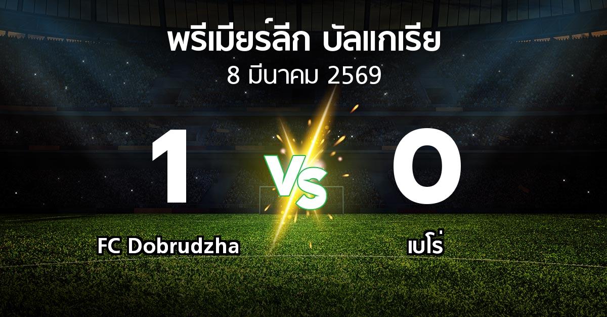 ผลบอล : FC Dobrudzha vs เบโร่ (พรีเมียร์ลีก-บัลแกเรีย 2025-2026)