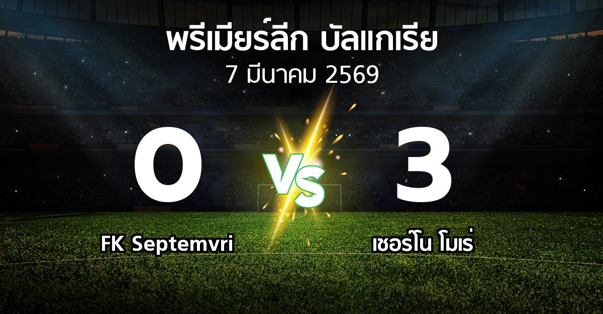 ผลบอล : FK Septemvri vs เชอร์โน โมเร่ (พรีเมียร์ลีก-บัลแกเรีย 2025-2026)