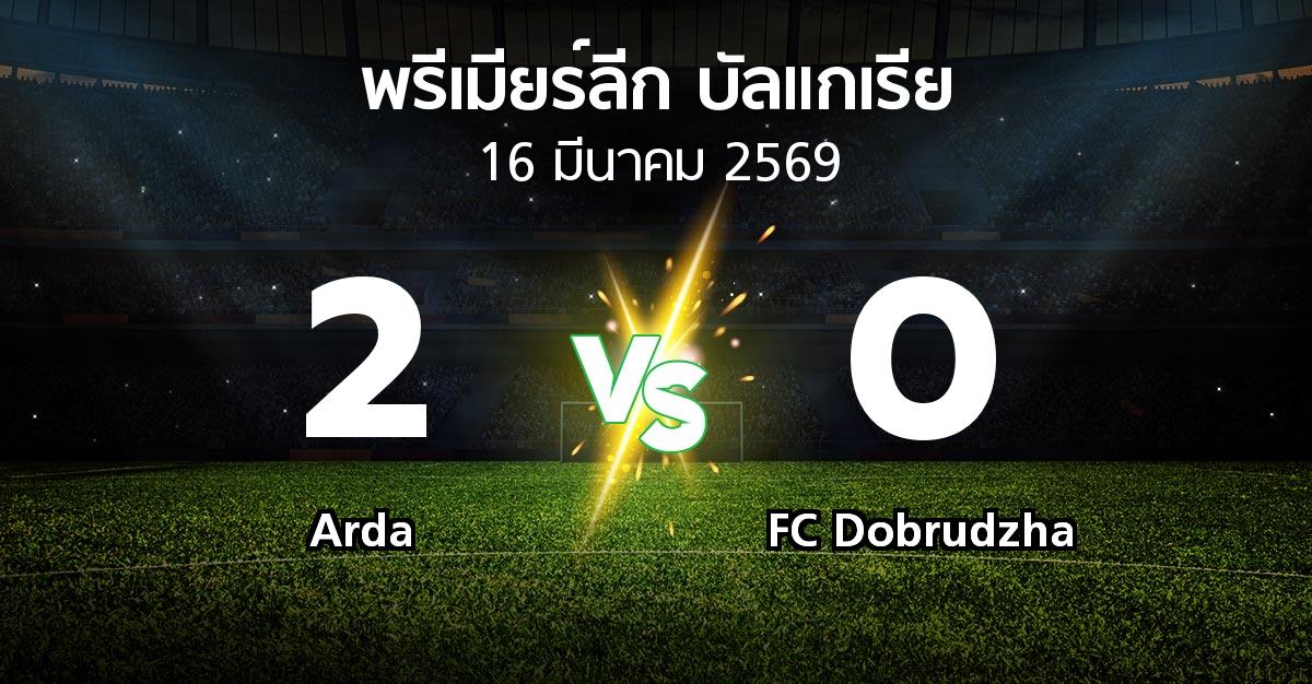 ผลบอล : Arda vs FC Dobrudzha (พรีเมียร์ลีก-บัลแกเรีย 2025-2026)
