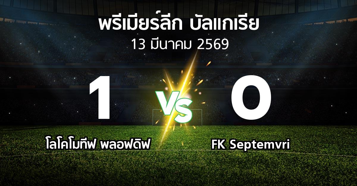 ผลบอล : โลโคโมทีฟ พลอฟดิฟ vs FK Septemvri (พรีเมียร์ลีก-บัลแกเรีย 2025-2026)