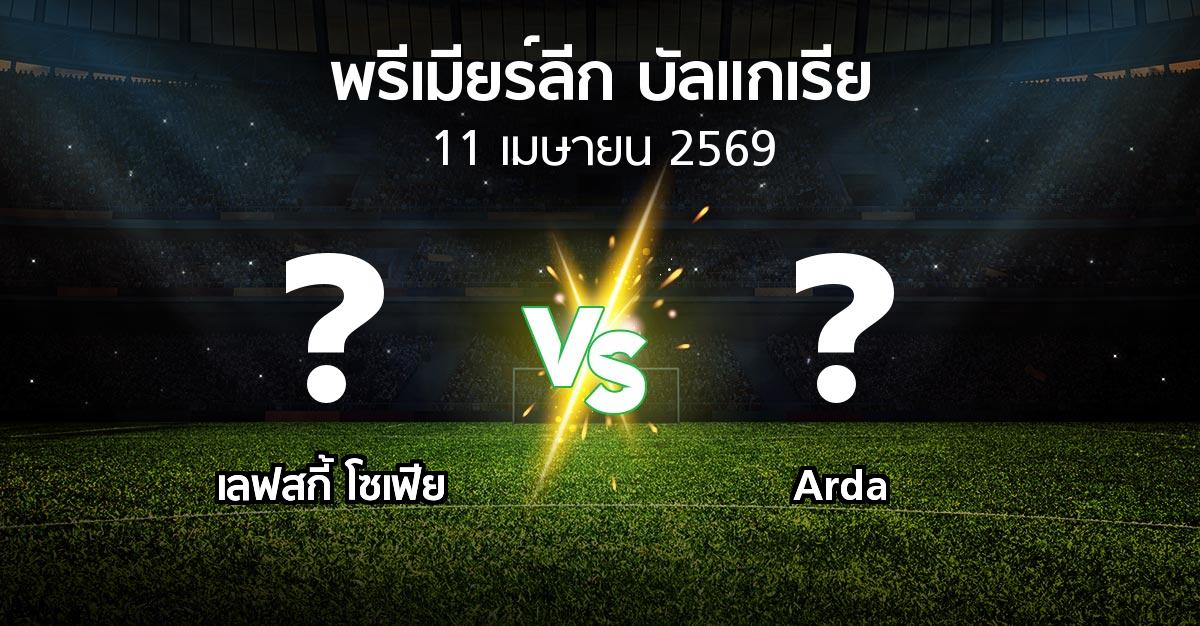 โปรแกรมบอล : เลฟสกี้ โซเฟีย vs Arda (พรีเมียร์ลีก-บัลแกเรีย 2025-2026)