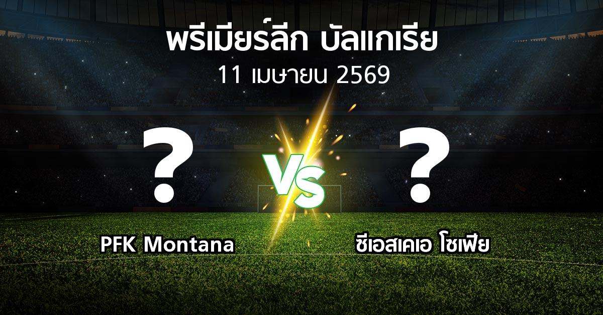 โปรแกรมบอล : PFK Montana vs ซีเอสเคเอ โซเฟีย (พรีเมียร์ลีก-บัลแกเรีย 2025-2026)