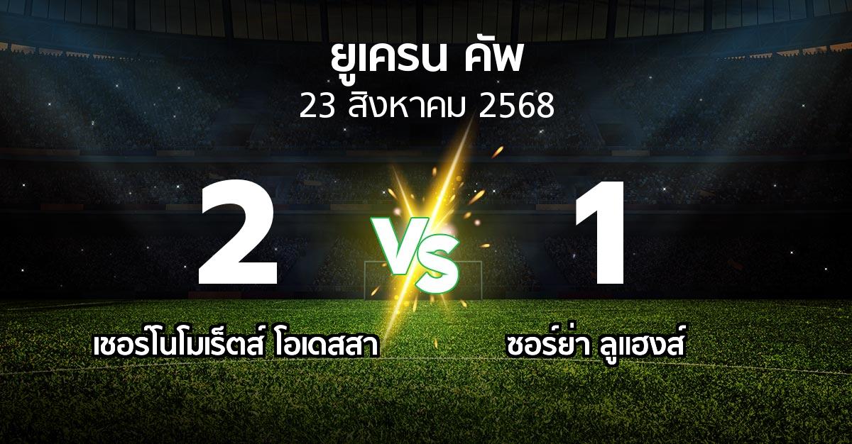 ผลบอล : เชอร์โนโมเร็ตส์ โอเดสสา vs ซอร์ย่า ลูแฮงส์ (ยูเครน-คัพ 2025-2026)