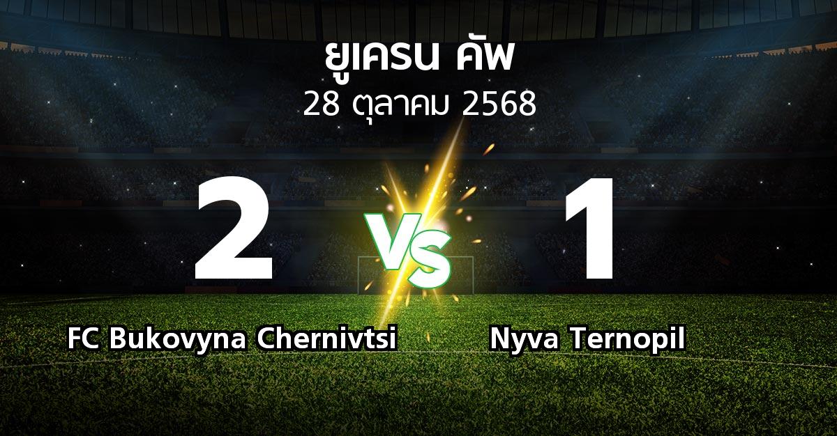 ผลบอล : FC Bukovyna Chernivtsi vs Nyva Ternopil (ยูเครน-คัพ 2025-2026)
