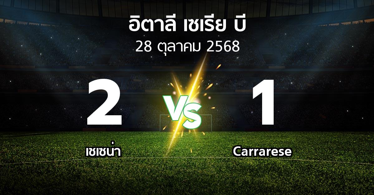 ผลบอล : เชเซน่า vs Carrarese (อิตาลี-เซเรีย-บี 2025-2026)
