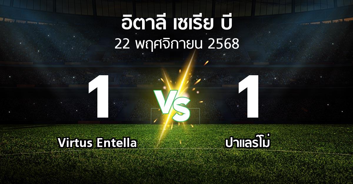 ผลบอล : Virtus Entella vs ปาแลร์โม่ (อิตาลี-เซเรีย-บี 2025-2026)