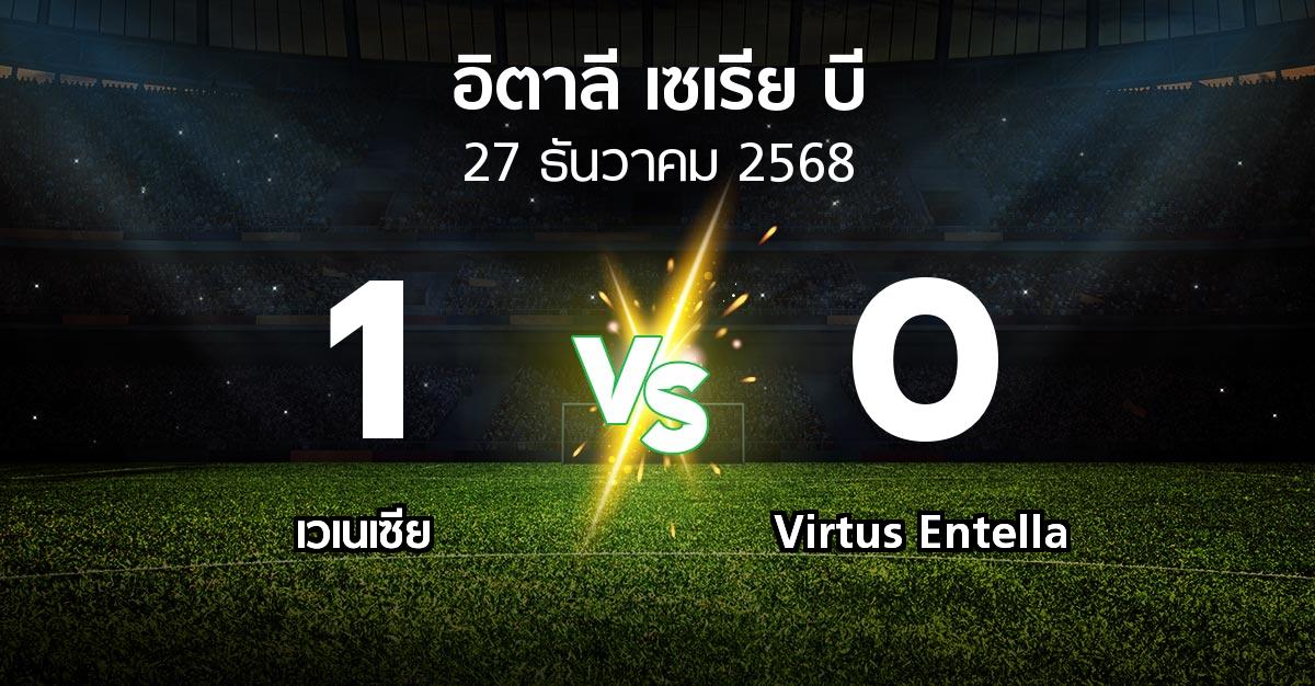 ผลบอล : เวเนเซีย vs Virtus Entella (อิตาลี-เซเรีย-บี 2025-2026)