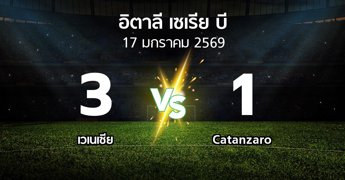 ผลบอล : เวเนเซีย vs Catanzaro (อิตาลี-เซเรีย-บี 2025-2026)