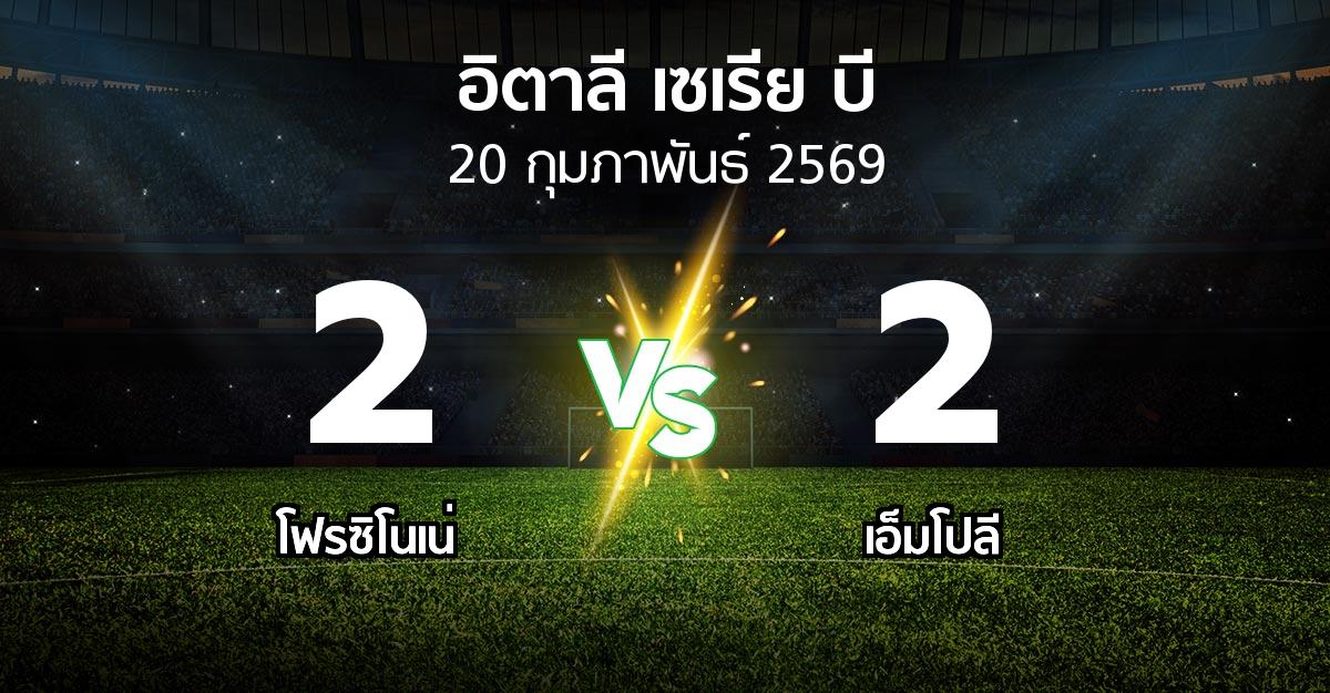 ผลบอล : โฟรซิโนเน่ vs เอ็มโปลี (อิตาลี-เซเรีย-บี 2025-2026)