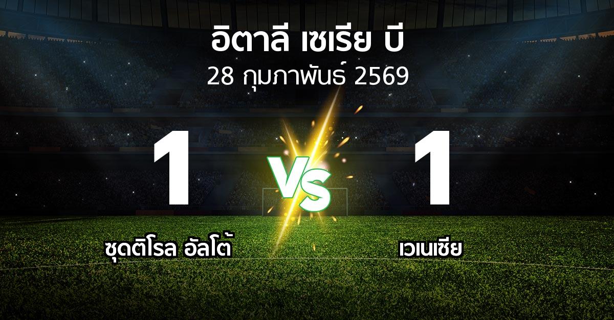 ผลบอล : ซุดติโรล อัลโต้ vs เวเนเซีย (อิตาลี-เซเรีย-บี 2025-2026)