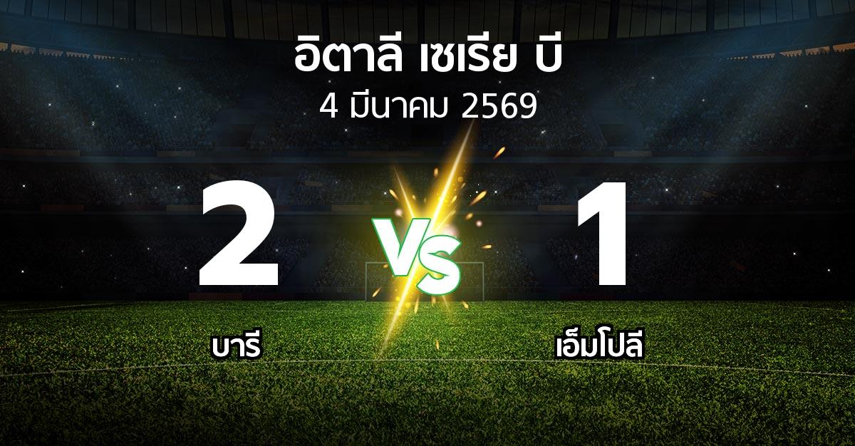 ผลบอล : บารี vs เอ็มโปลี (อิตาลี-เซเรีย-บี 2025-2026)